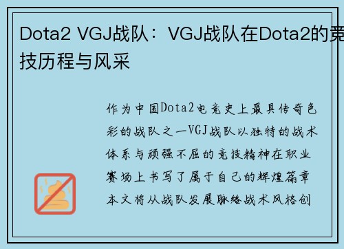 Dota2 VGJ战队：VGJ战队在Dota2的竞技历程与风采