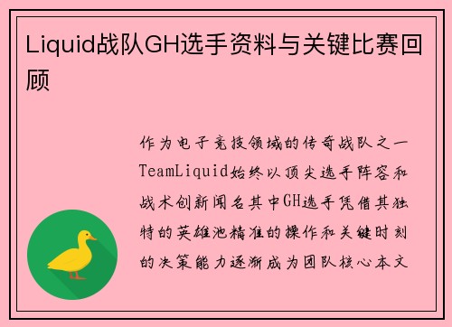 Liquid战队GH选手资料与关键比赛回顾