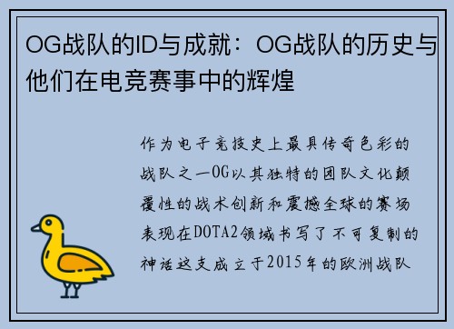 OG战队的ID与成就：OG战队的历史与他们在电竞赛事中的辉煌