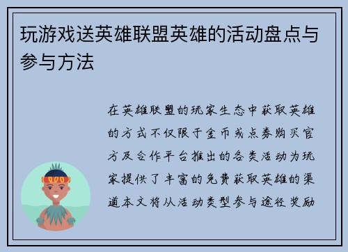 玩游戏送英雄联盟英雄的活动盘点与参与方法