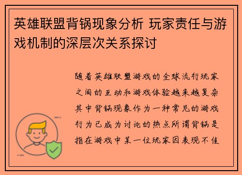 英雄联盟背锅现象分析 玩家责任与游戏机制的深层次关系探讨