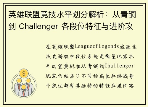英雄联盟竞技水平划分解析：从青铜到 Challenger 各段位特征与进阶攻略