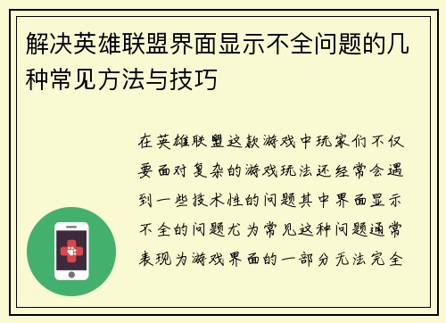 解决英雄联盟界面显示不全问题的几种常见方法与技巧