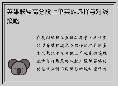 英雄联盟高分段上单英雄选择与对线策略