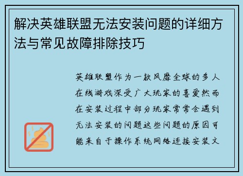 解决英雄联盟无法安装问题的详细方法与常见故障排除技巧