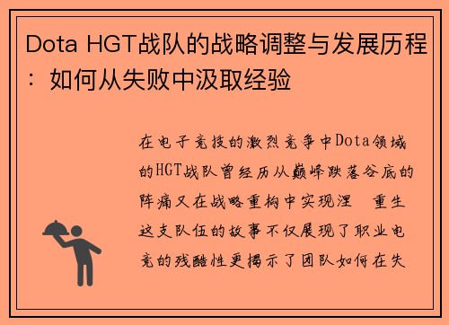 Dota HGT战队的战略调整与发展历程：如何从失败中汲取经验