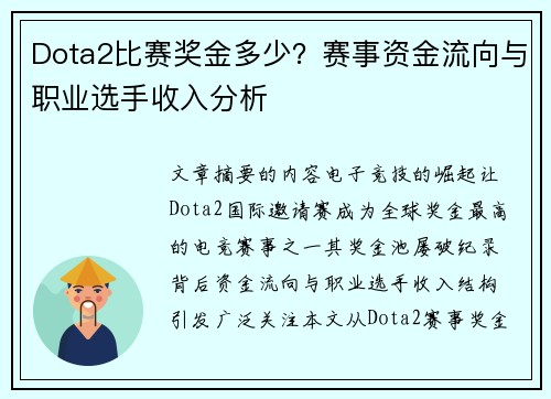 Dota2比赛奖金多少？赛事资金流向与职业选手收入分析