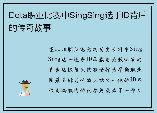Dota职业比赛中SingSing选手ID背后的传奇故事
