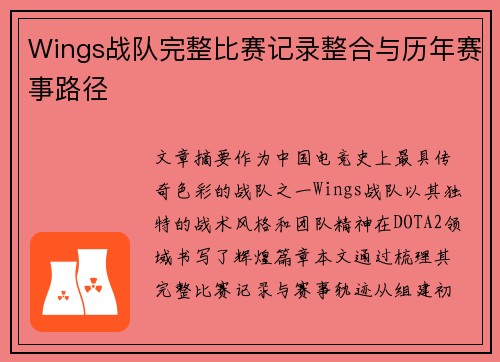 Wings战队完整比赛记录整合与历年赛事路径