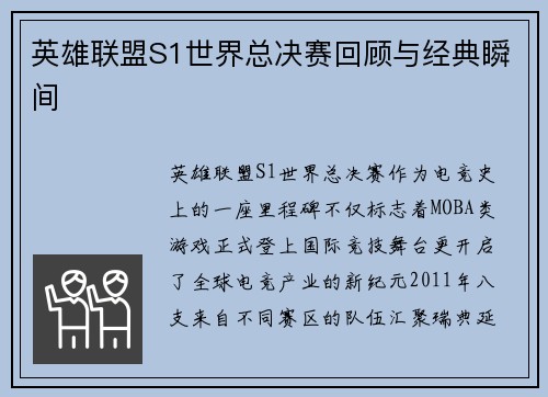 英雄联盟S1世界总决赛回顾与经典瞬间
