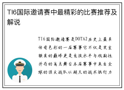 TI6国际邀请赛中最精彩的比赛推荐及解说