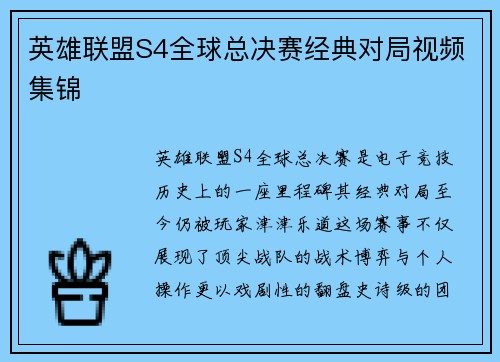 英雄联盟S4全球总决赛经典对局视频集锦