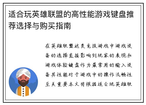 适合玩英雄联盟的高性能游戏键盘推荐选择与购买指南