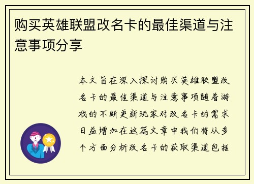 购买英雄联盟改名卡的最佳渠道与注意事项分享