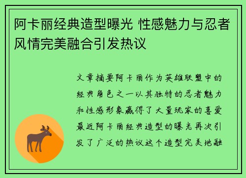 阿卡丽经典造型曝光 性感魅力与忍者风情完美融合引发热议