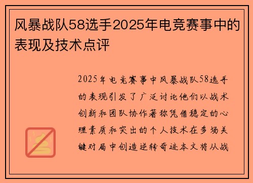 风暴战队58选手2025年电竞赛事中的表现及技术点评