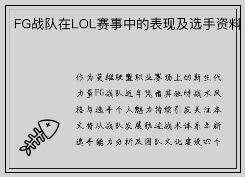 FG战队在LOL赛事中的表现及选手资料